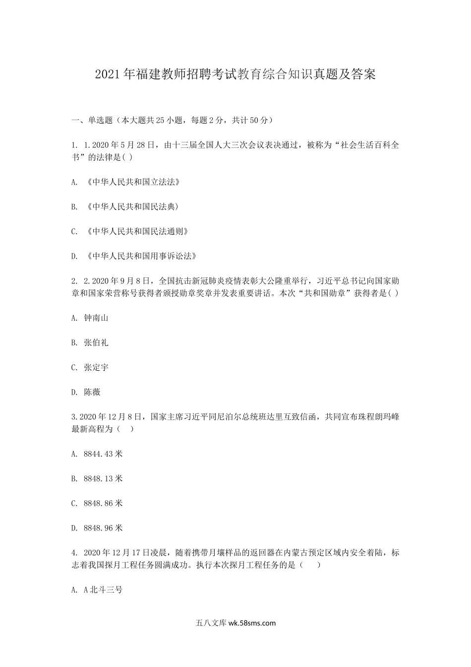 2021年福建教师招聘考试教育综合知识真题及答案.doc_第1页