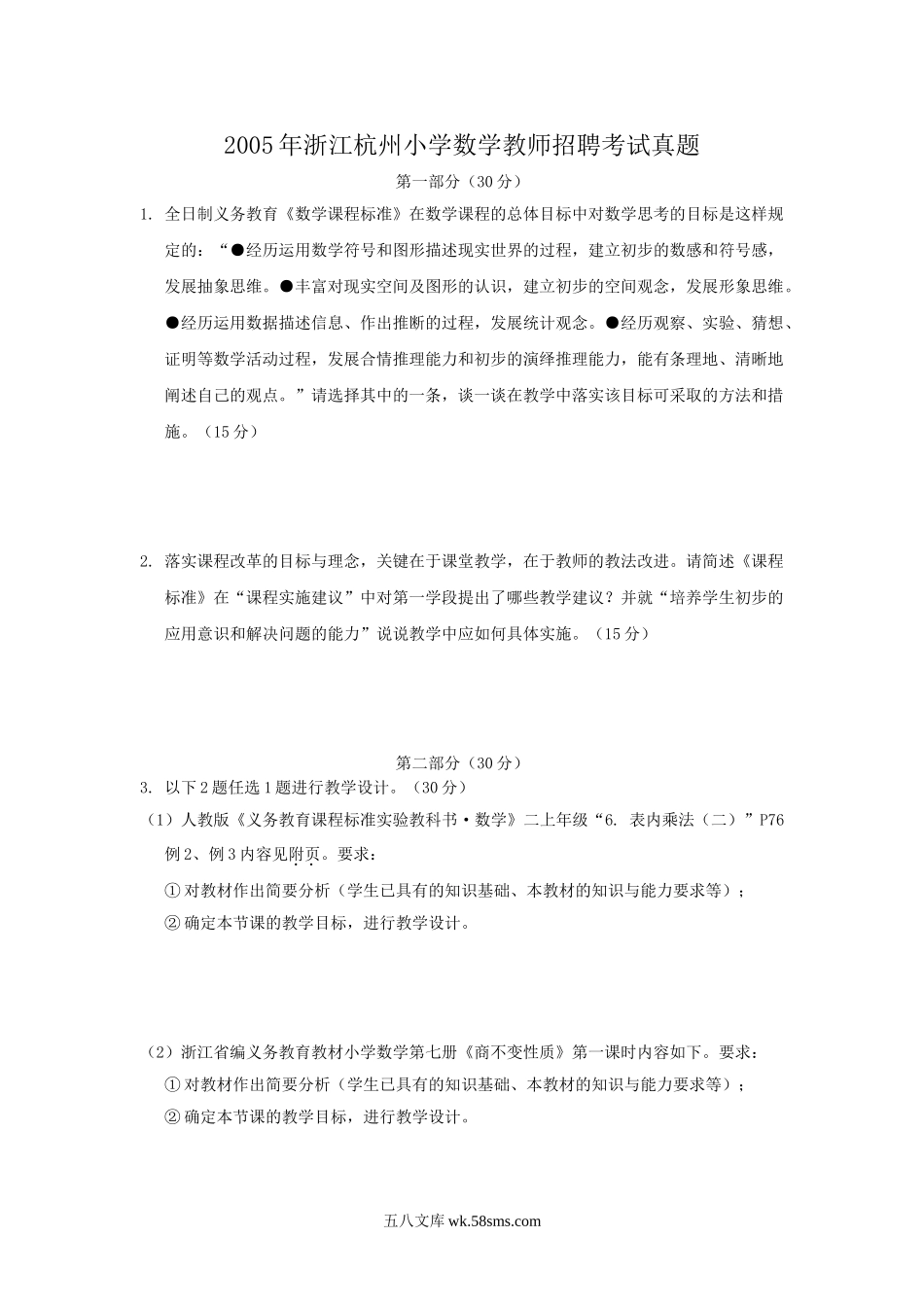 2005年浙江杭州小学数学教师招聘考试真题.doc_第1页