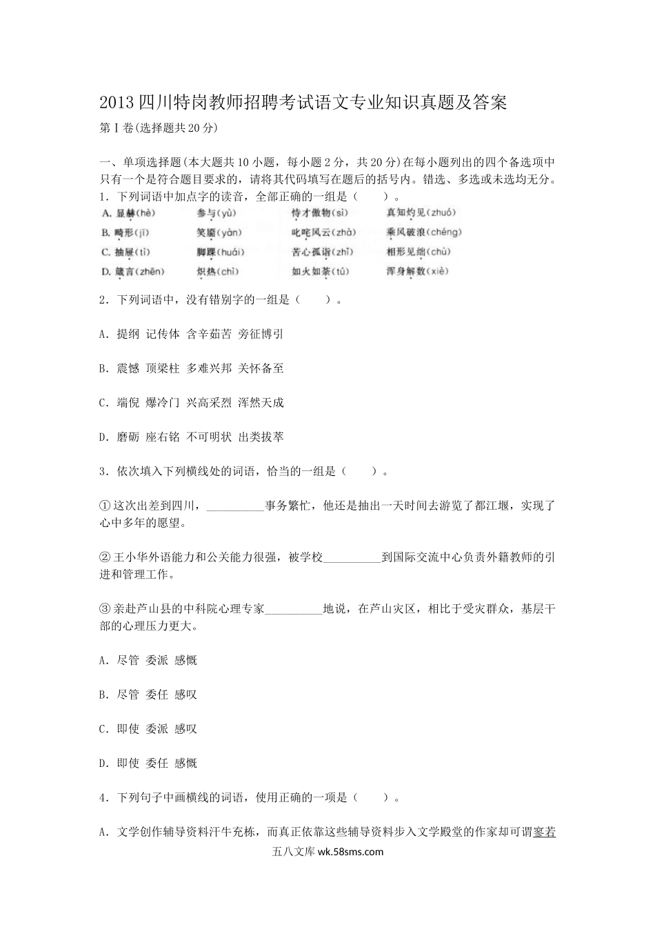 2013四川特岗教师招聘考试语文专业知识真题及答案.doc_第1页