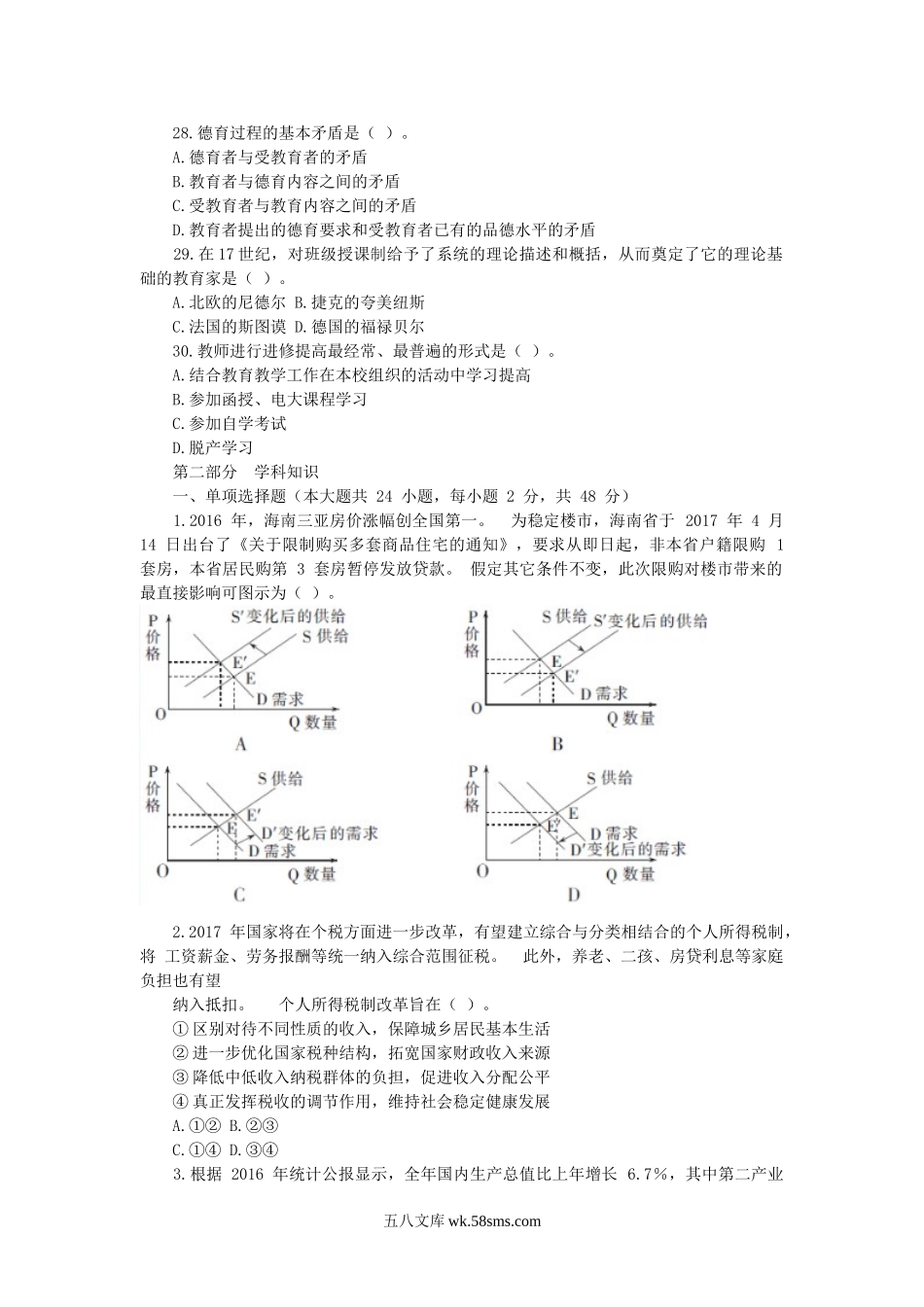 2017年5月14日湖南浏阳教师招聘考试中学政治真题及答案.doc_第3页