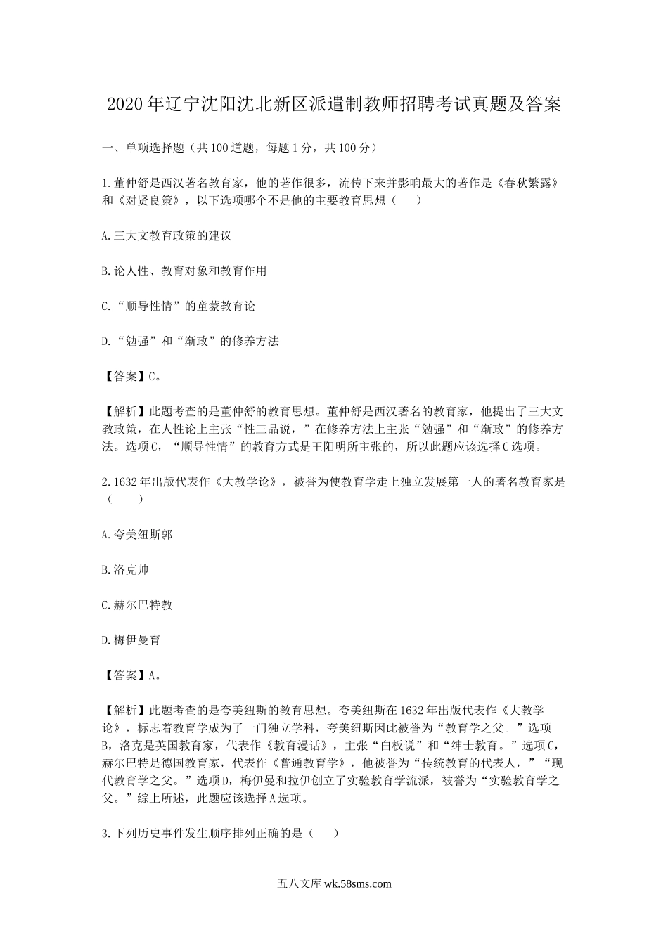 2020年辽宁沈阳沈北新区派遣制教师招聘考试真题及答案.doc_第1页