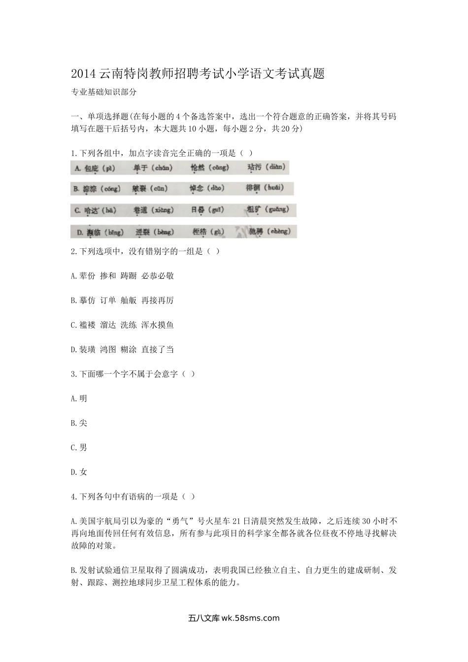 2014云南特岗教师招聘考试小学语文考试真题.doc_第1页