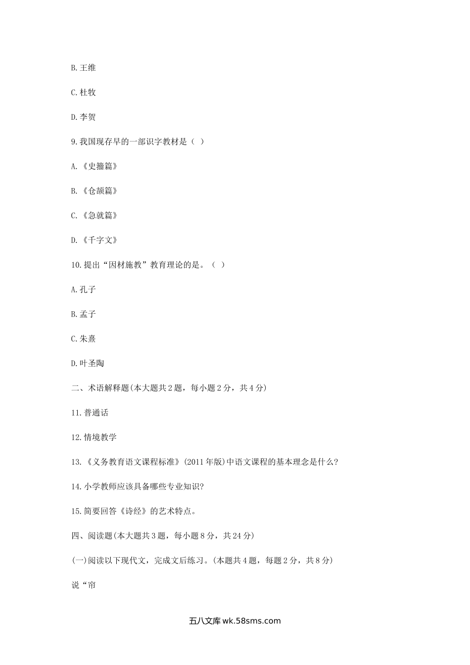 2014云南特岗教师招聘考试小学语文考试真题.doc_第3页