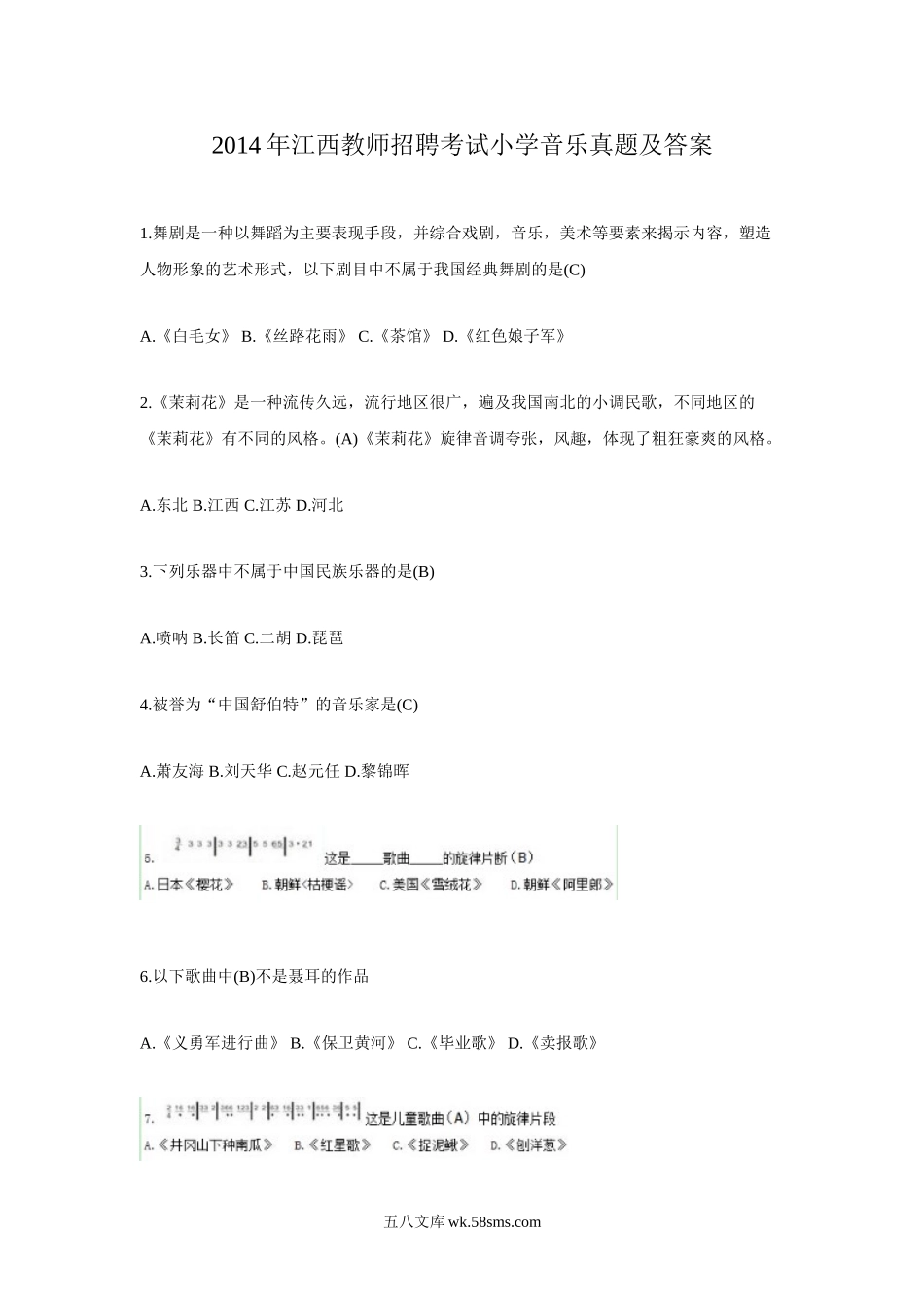 2014年江西教师招聘考试小学音乐真题及答案.doc_第1页