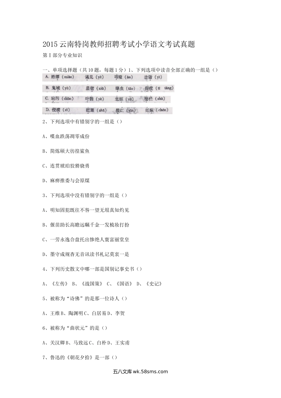 2015云南特岗教师招聘考试小学语文考试真题.doc_第1页