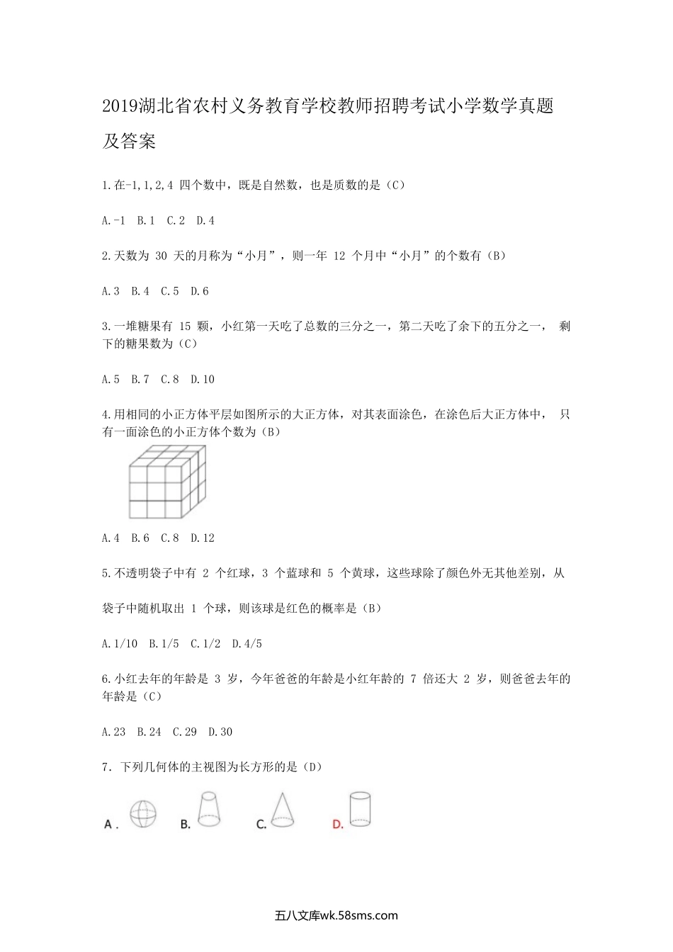 2019湖北省农村义务教育学校教师招聘考试小学数学真题及答案.doc_第1页