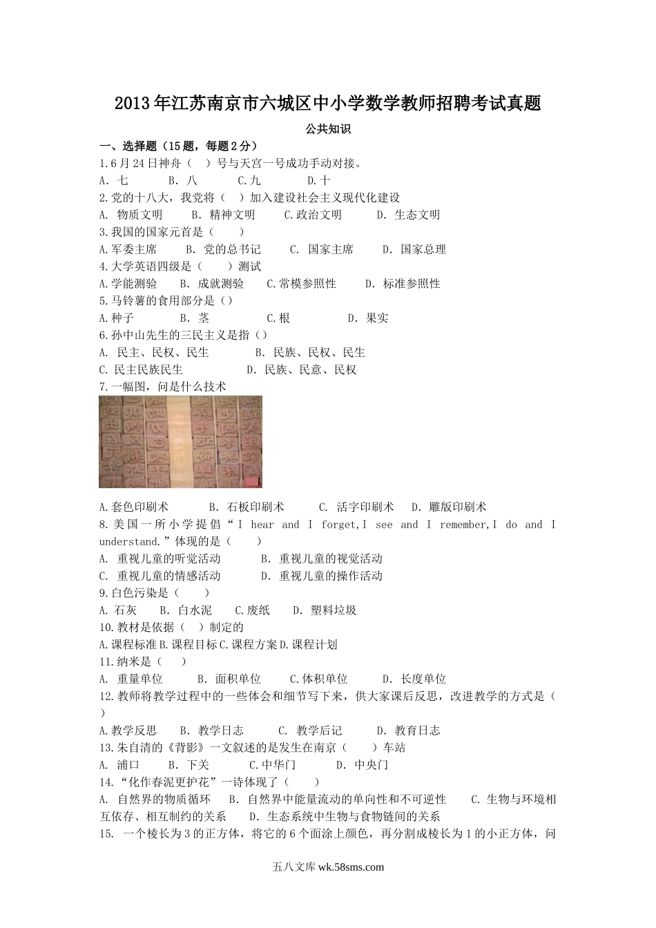 2013年江苏南京市六城区中小学数学教师招聘考试真题.doc_第1页