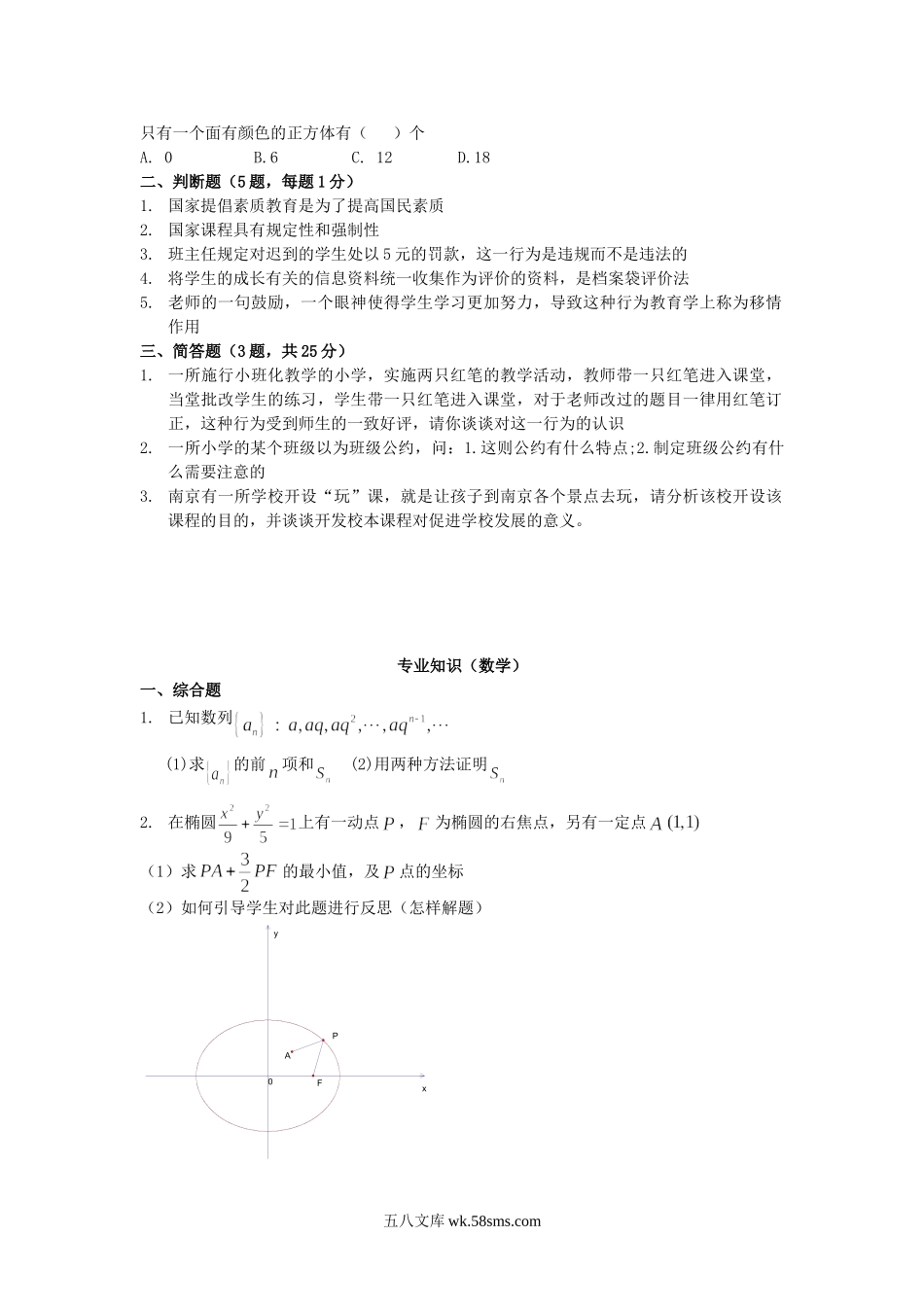 2013年江苏南京市六城区中小学数学教师招聘考试真题.doc_第2页