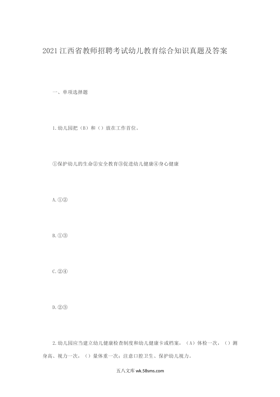 2021江西省教师招聘考试幼儿教育综合知识真题及答案.doc_第1页