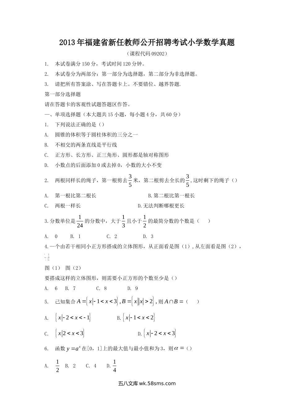 2013年福建省新任教师公开招聘考试小学数学真题.doc_第1页