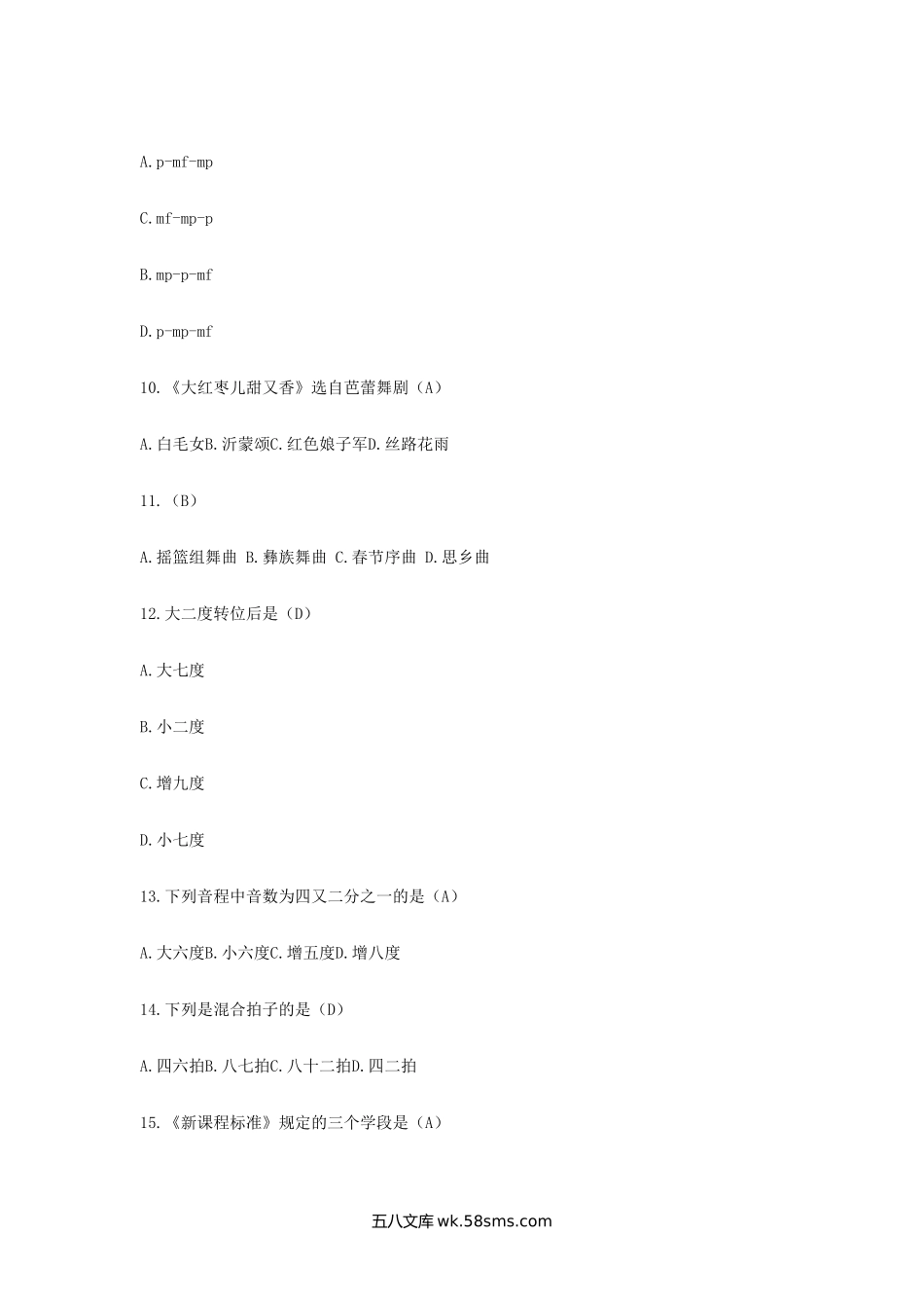 2018年安徽特岗教师招聘考试音乐专业知识真题及答案.doc_第2页