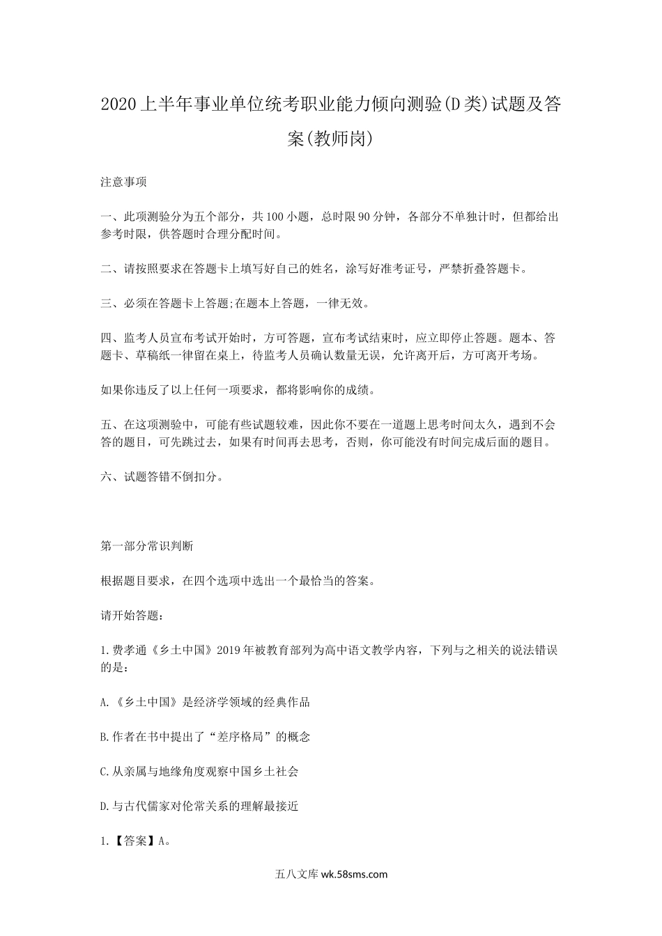 2020上半年事业单位统考职业能力倾向测验(D类)试题及答案(教师岗).doc_第1页