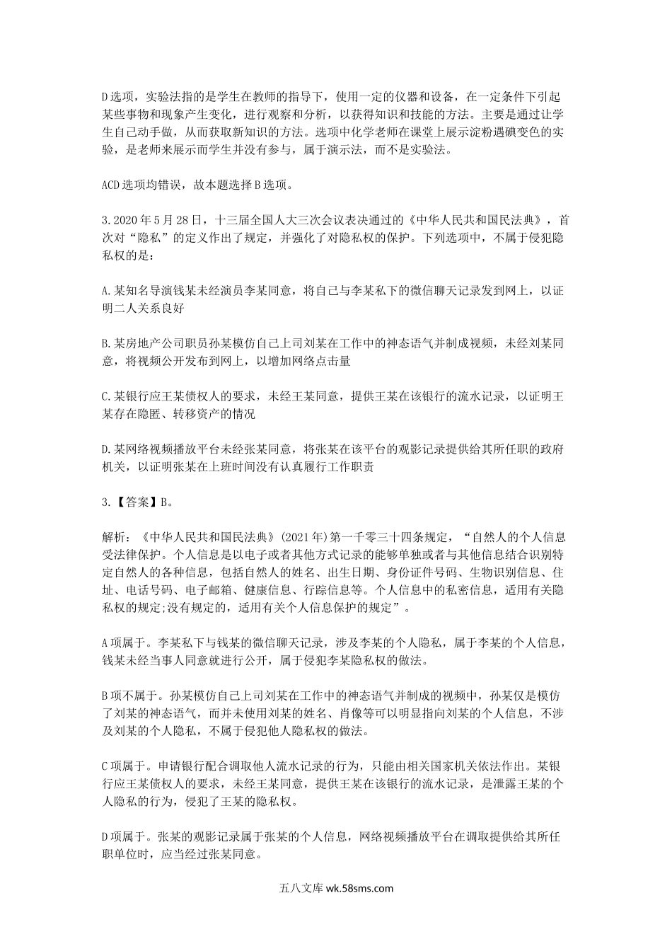 2020上半年事业单位统考职业能力倾向测验(D类)试题及答案(教师岗).doc_第3页