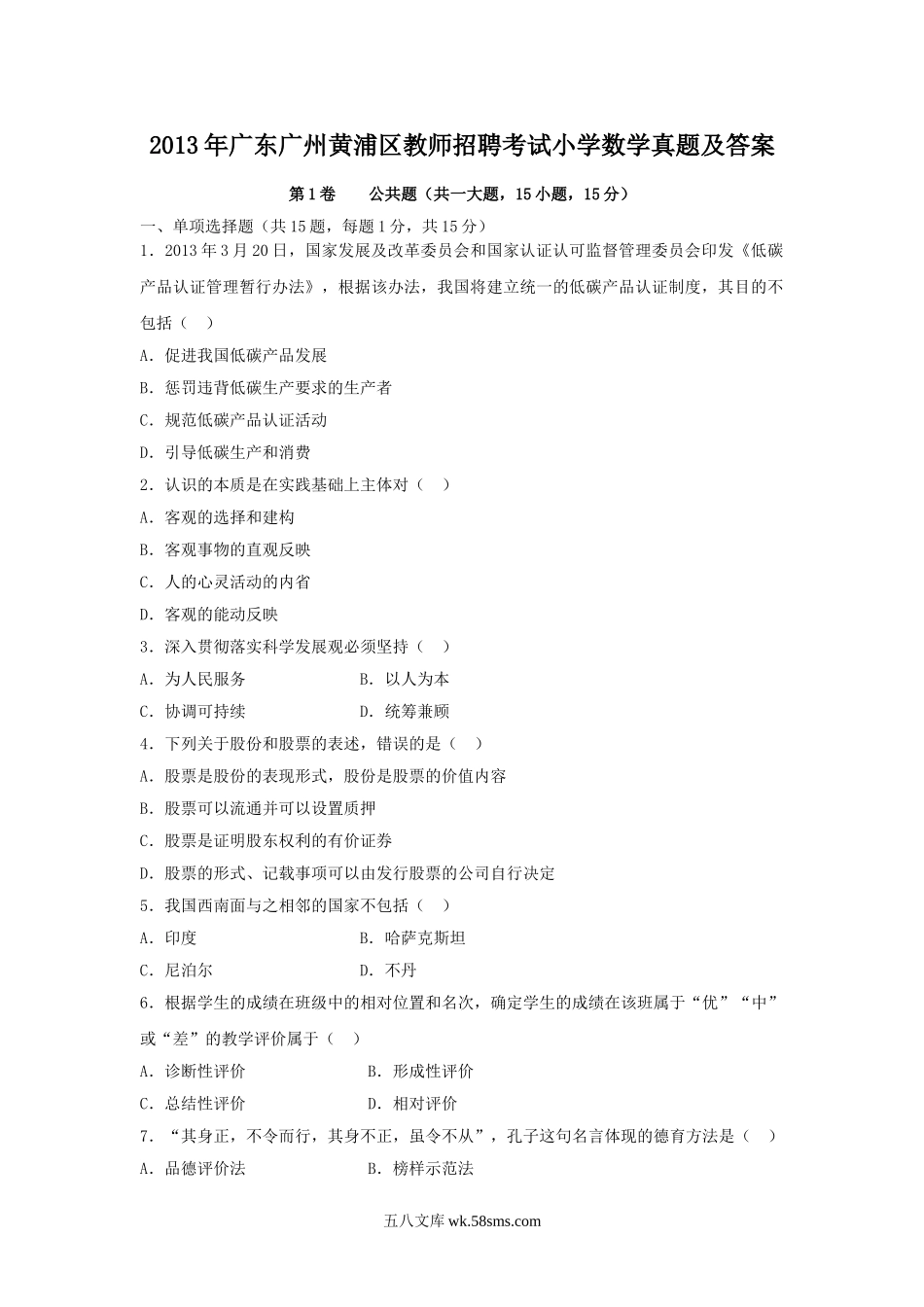 2013年广东广州黄浦区教师招聘考试小学数学真题及答案.doc_第1页