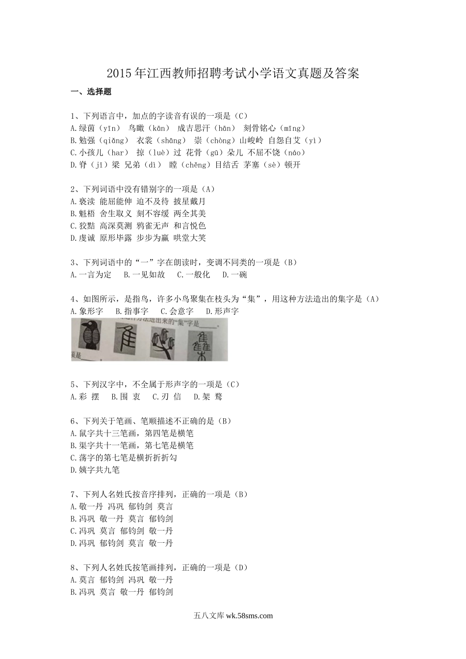 2015年江西教师招聘考试小学语文真题及答案.doc_第1页