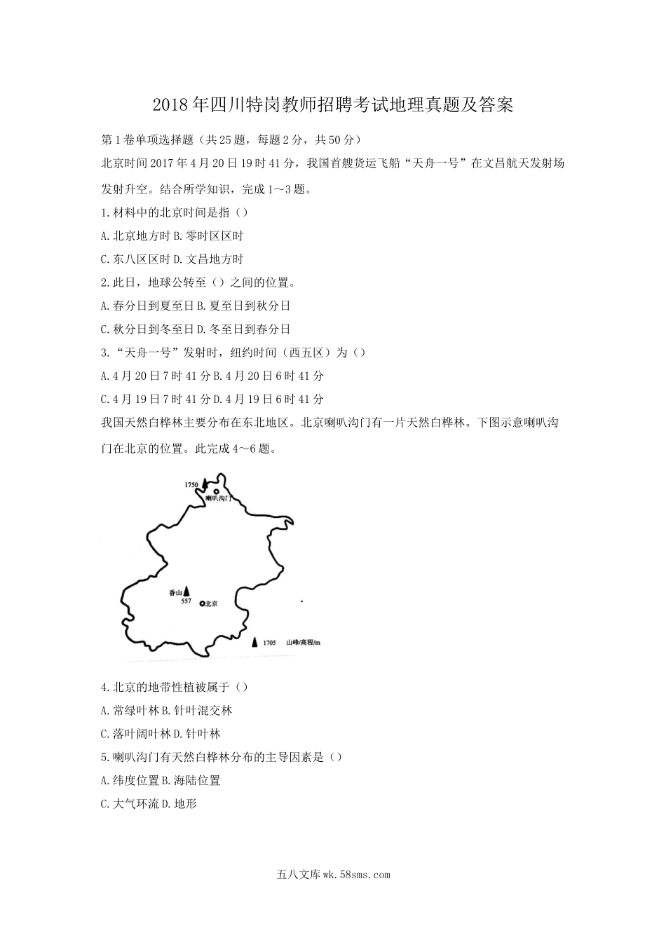 2018年四川特岗教师招聘考试地理真题及答案.doc_第1页