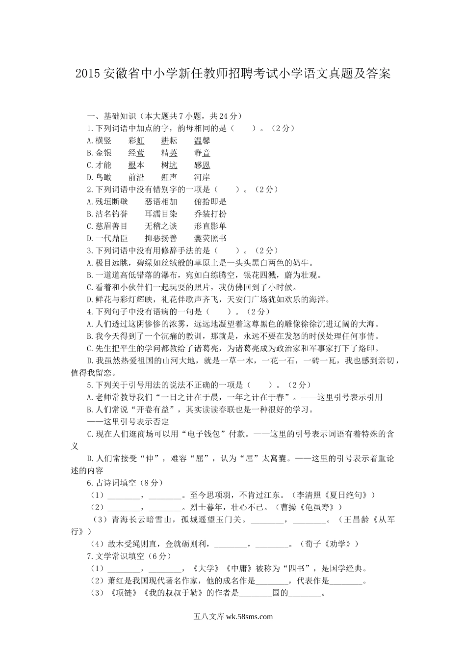 2015安徽省中小学新任教师招聘考试小学语文真题及答案.doc_第1页