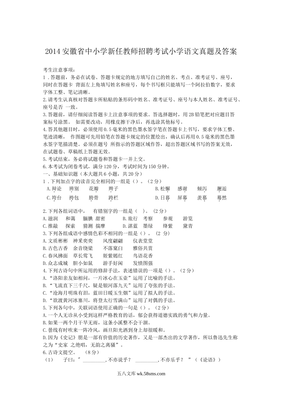 2014安徽省中小学新任教师招聘考试小学语文真题及答案.doc_第1页