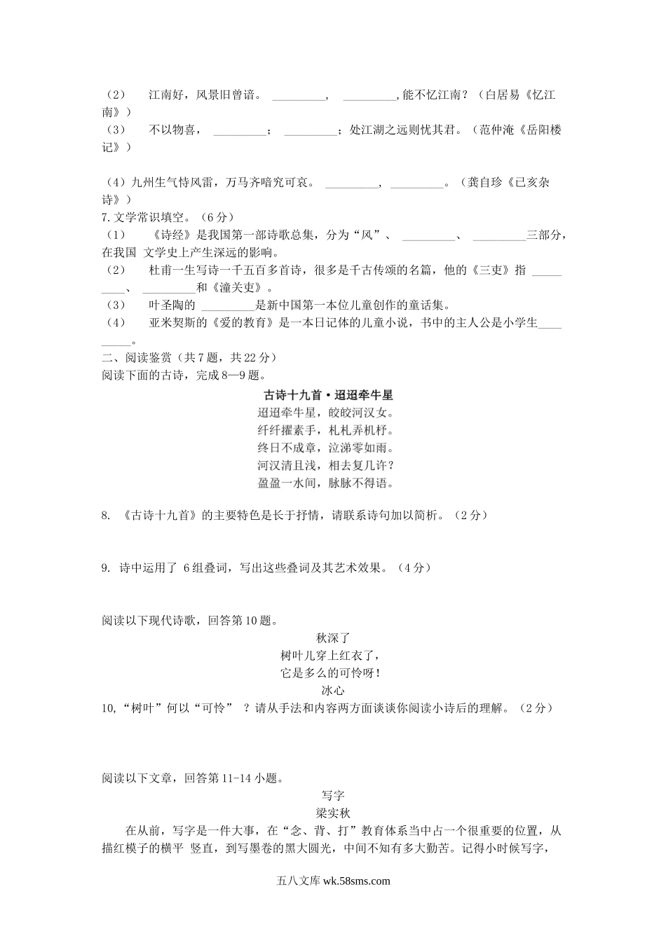 2014安徽省中小学新任教师招聘考试小学语文真题及答案.doc_第2页