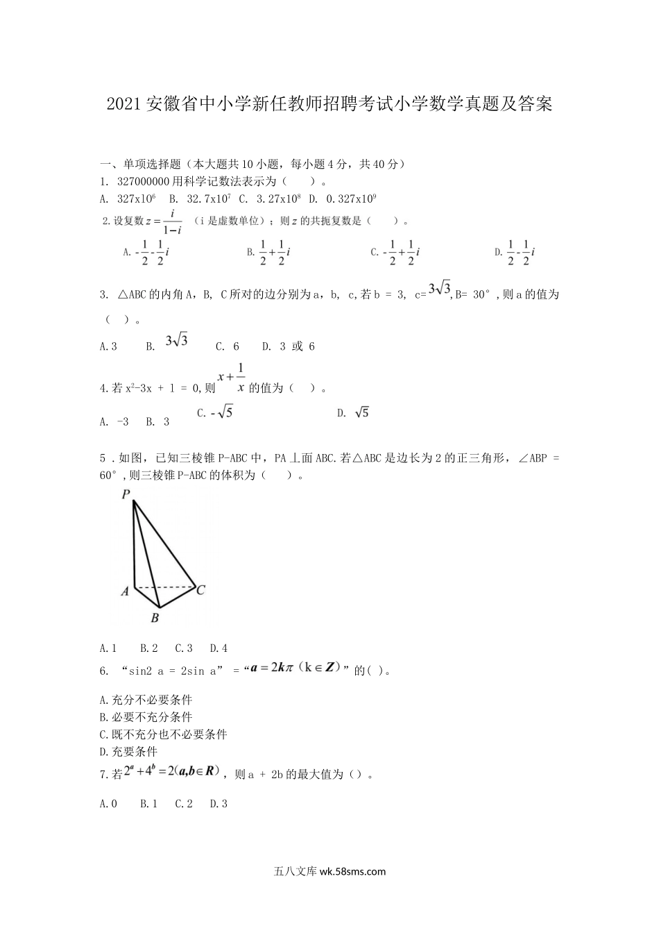 2021安徽省中小学新任教师招聘考试小学数学真题及答案.doc_第1页