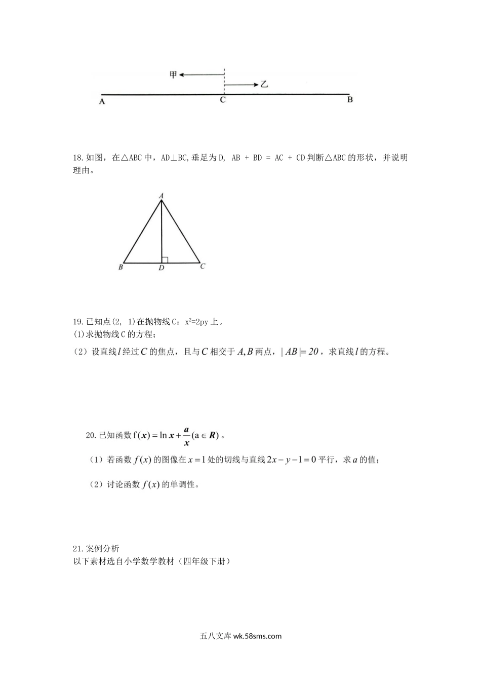 2021安徽省中小学新任教师招聘考试小学数学真题及答案.doc_第3页