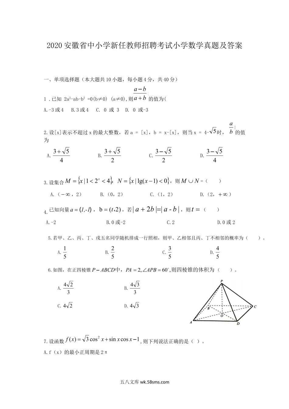 2020安徽省中小学新任教师招聘考试小学数学真题及答案.doc_第1页