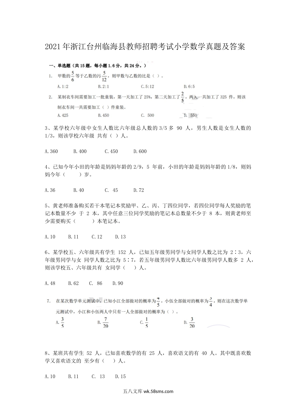 2021年浙江台州临海县教师招聘考试小学数学真题及答案.doc_第1页