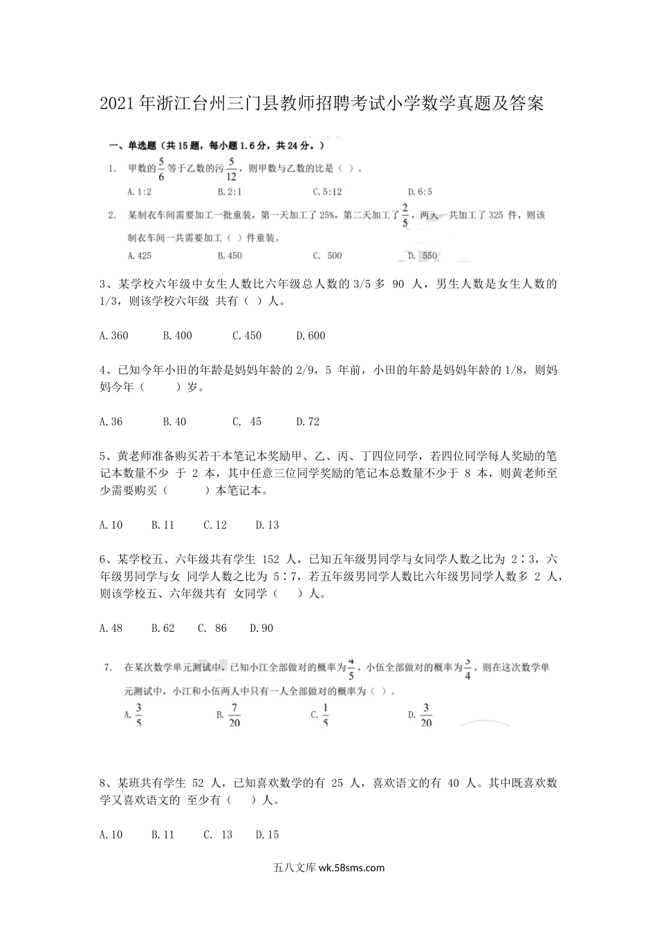 2021年浙江台州三门县教师招聘考试小学数学真题及答案.doc_第1页