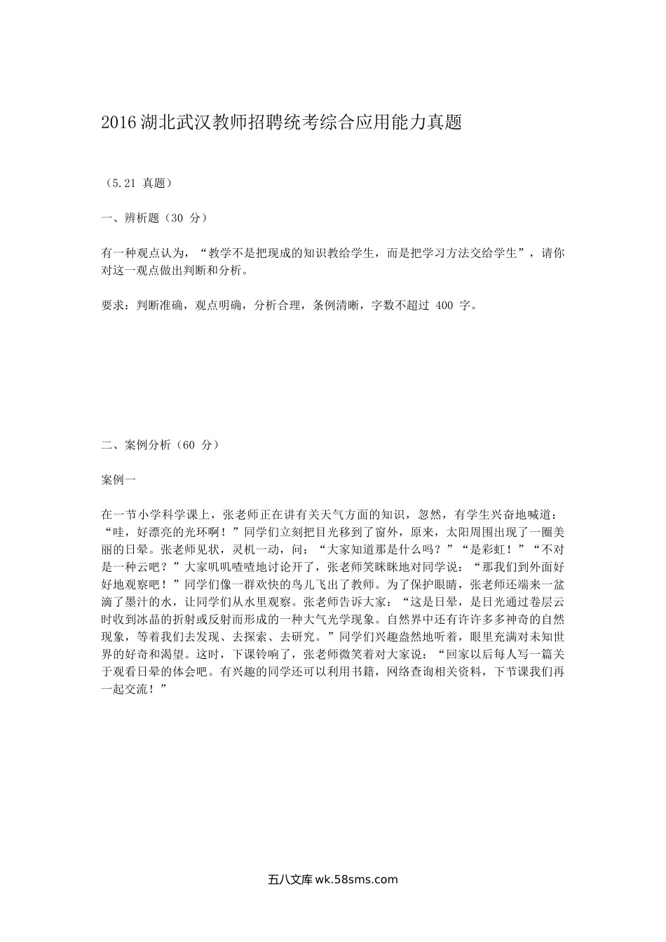 2016湖北武汉教师招聘统考综合应用能力真题.doc_第1页