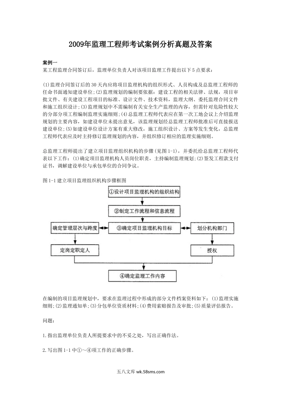 2009年监理工程师考试案例分析真题及答案.doc_第1页