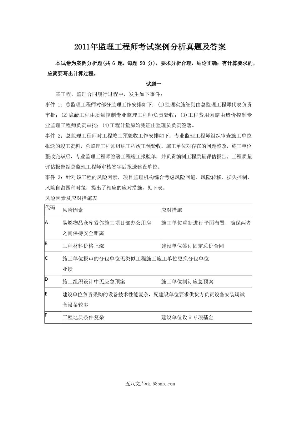 2011年监理工程师考试案例分析真题及答案.doc_第1页