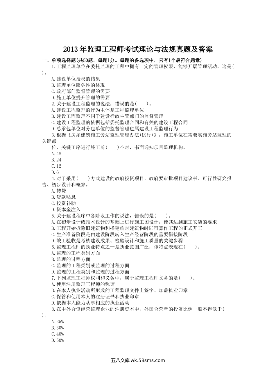 2013年监理工程师考试理论与法规真题及答案.doc_第1页