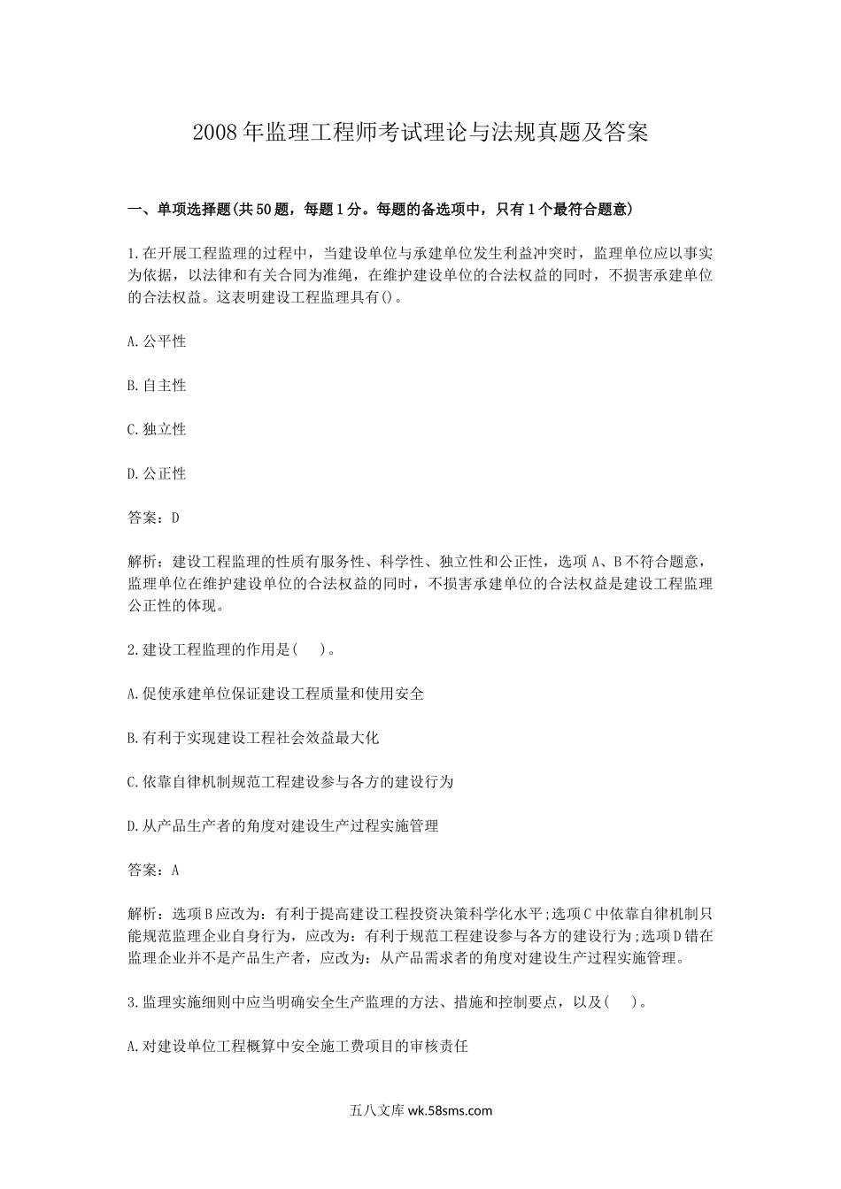 2008年监理工程师考试理论与法规真题及答案.doc_第1页