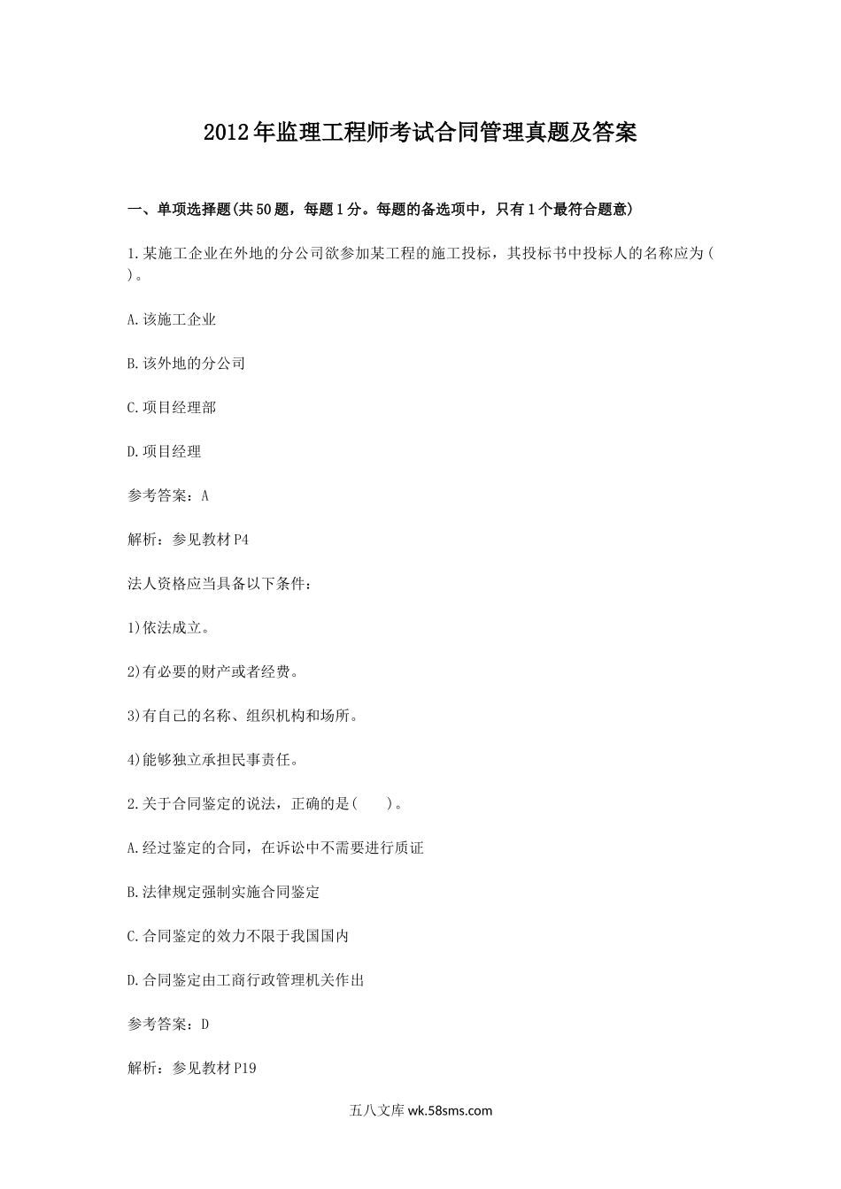 2012年监理工程师考试合同管理真题及答案.doc_第1页