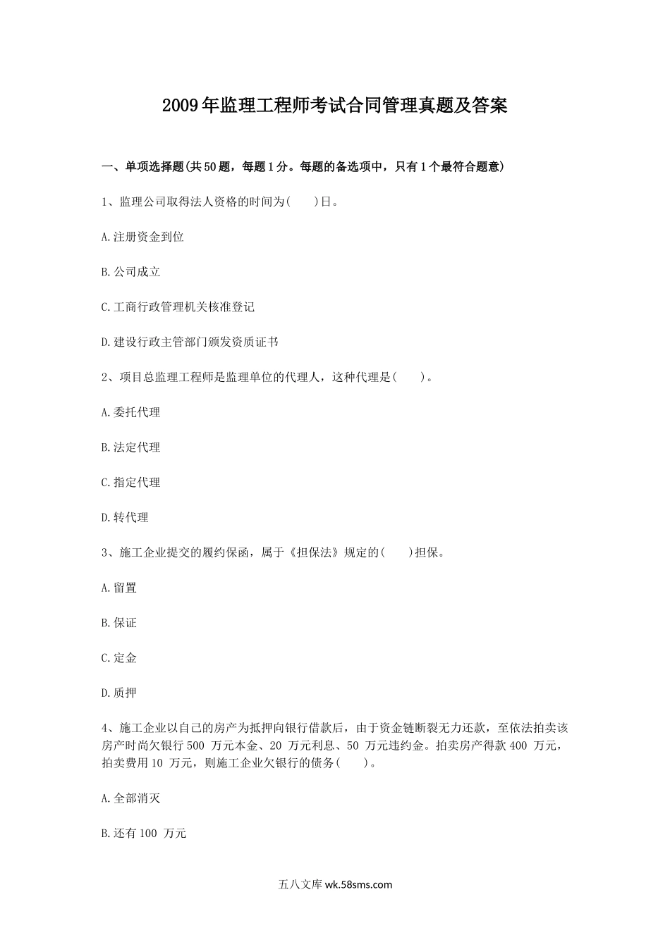 2009年监理工程师考试合同管理真题及答案.doc_第1页