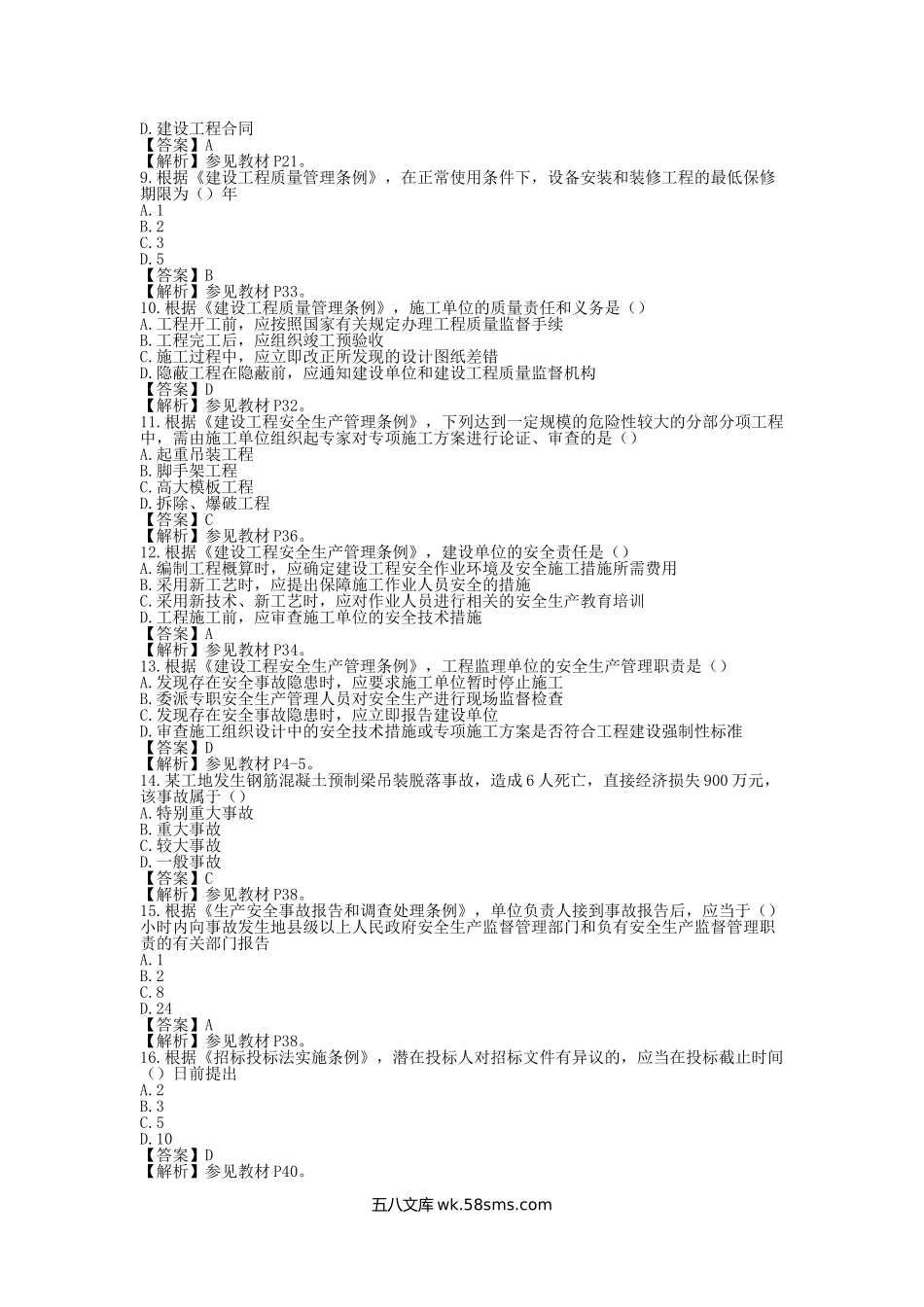 2014年监理工程师考试理论与法规真题及答案.doc_第2页