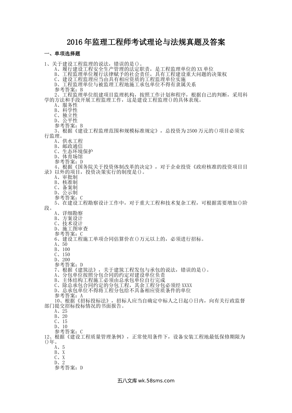 2016年监理工程师考试理论与法规真题及答案.doc_第1页