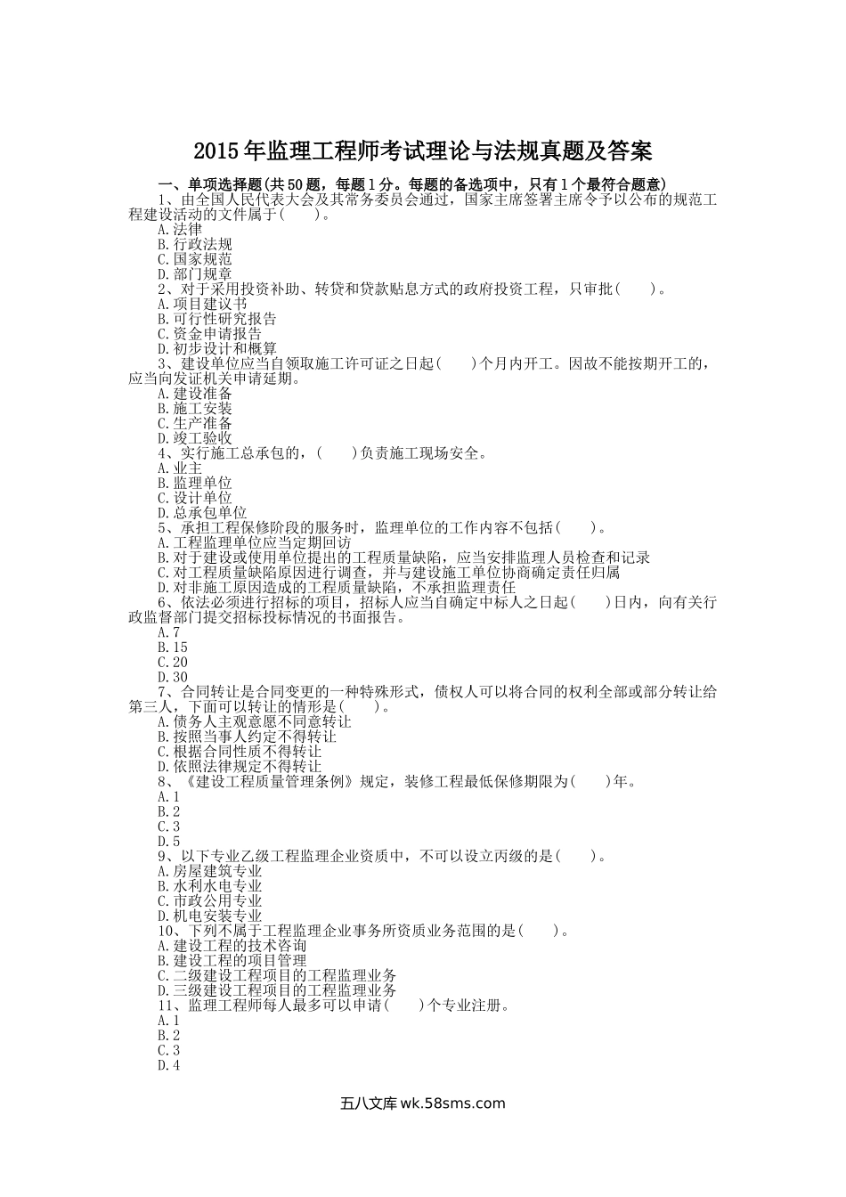 2015年监理工程师考试理论与法规真题及答案.doc_第1页