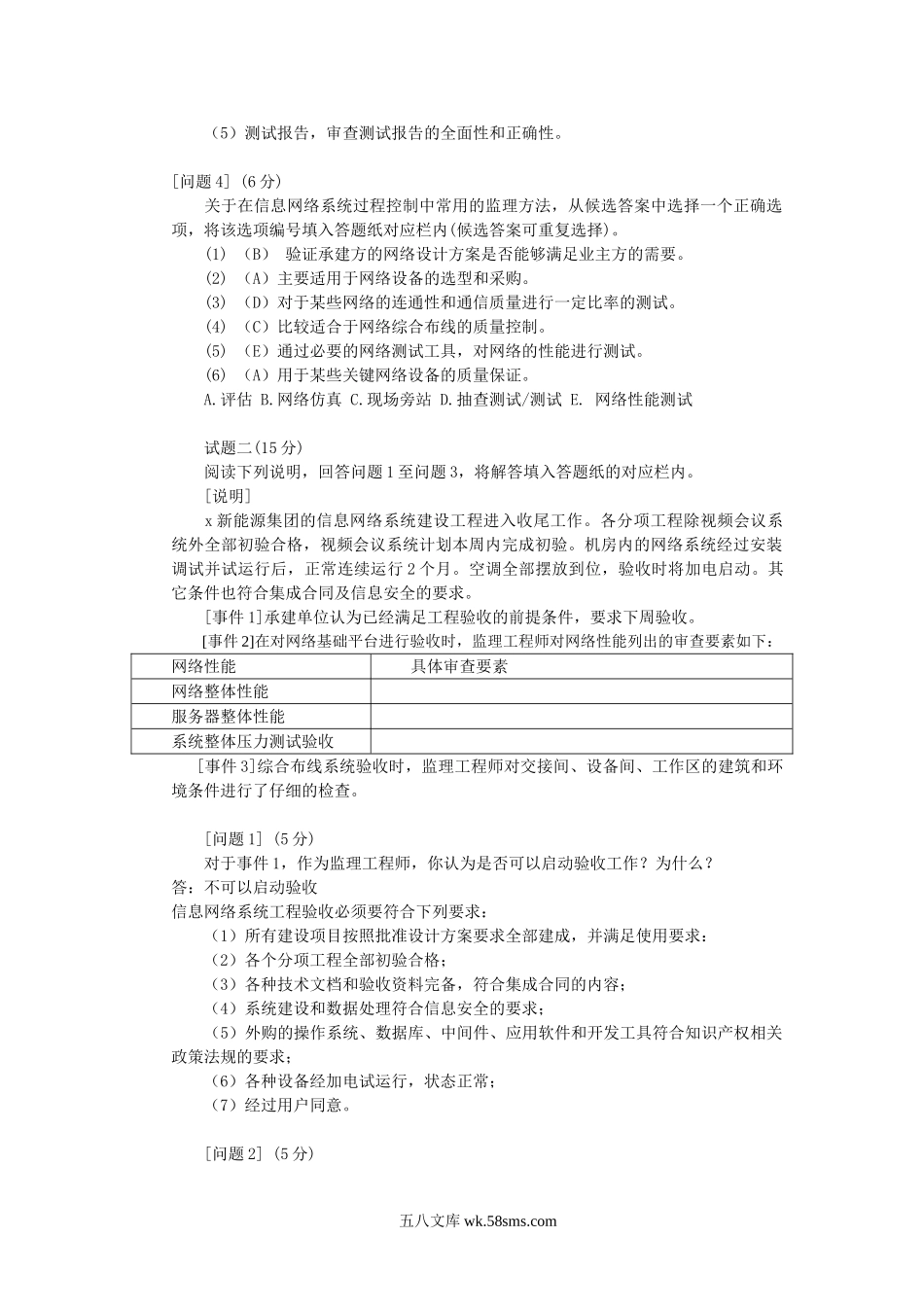 2018上半年信息系统监理师考试真题及答案-下午卷.doc_第2页