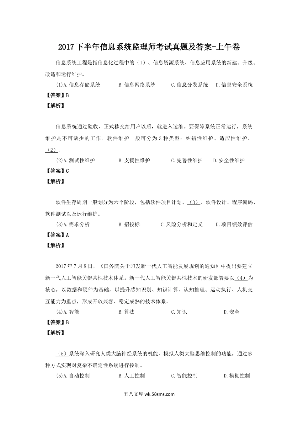 2017下半年信息系统监理师考试真题及答案-上午卷.doc_第1页