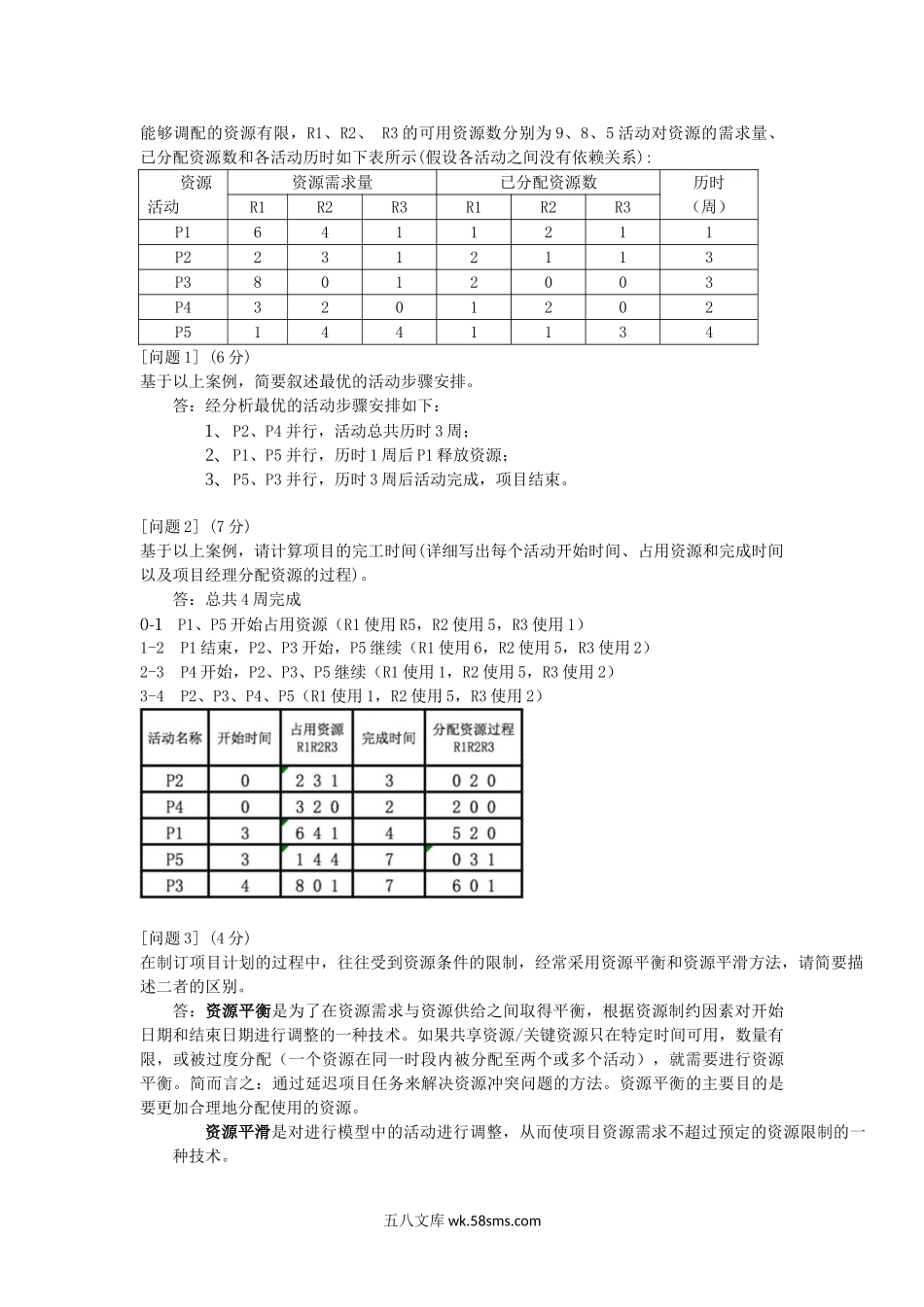 2018上半年系统集成项目管理师考试真题及答案-下午卷.doc_第2页