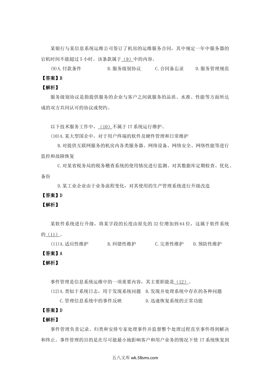 2016上半年系统集成项目管理师考试真题及答案-上午卷.doc_第3页