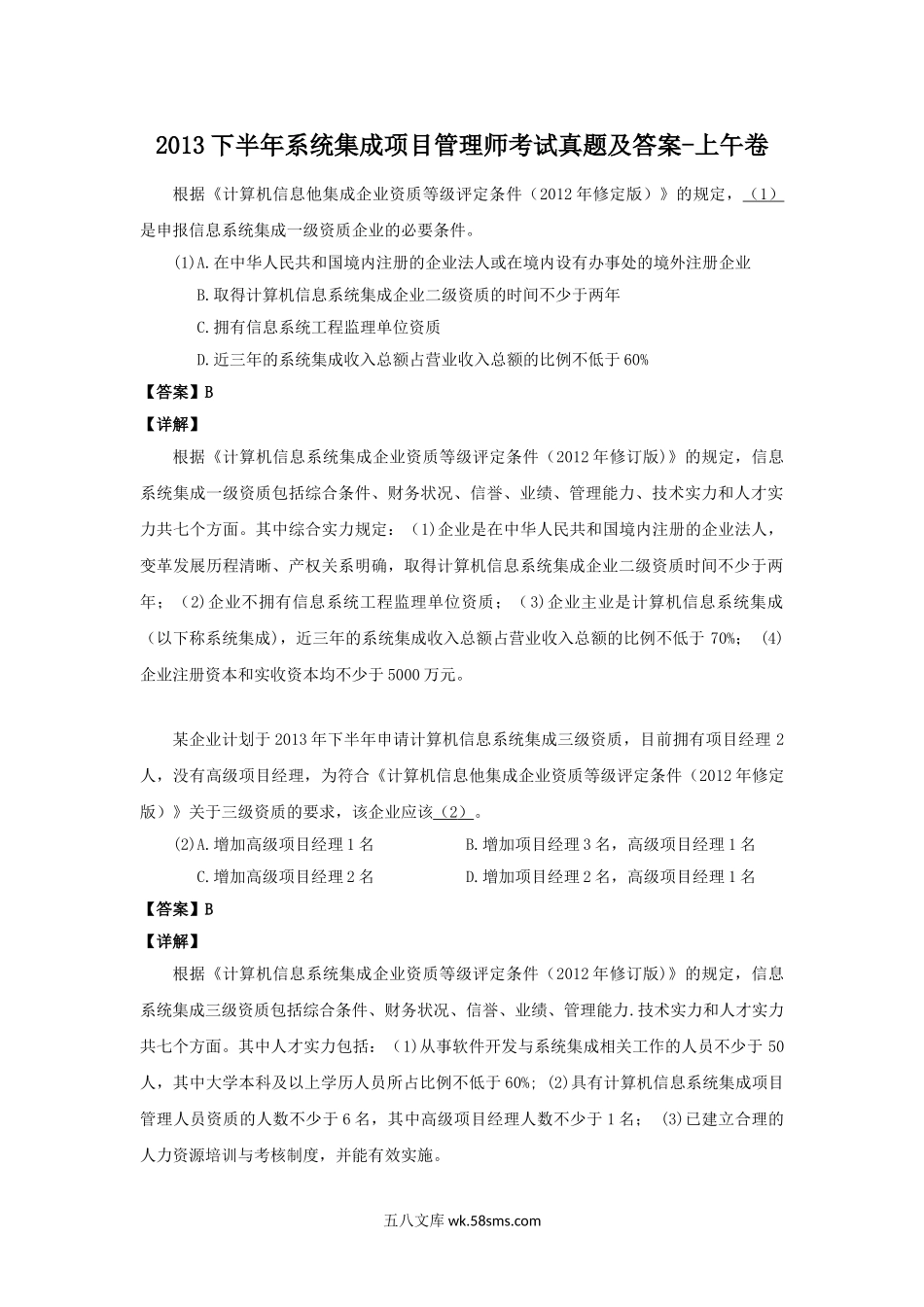 2013下半年系统集成项目管理师考试真题及答案-上午卷.doc_第1页