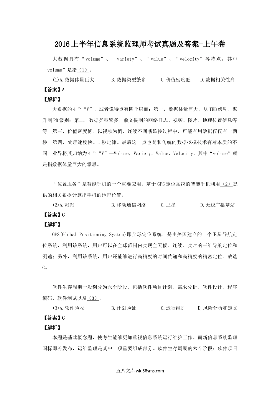 2016上半年信息系统监理师考试真题及答案-上午卷.doc_第1页