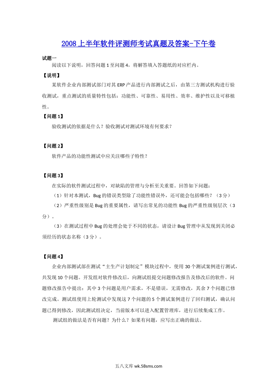 2008上半年软件评测师考试真题及答案-下午卷.doc_第1页