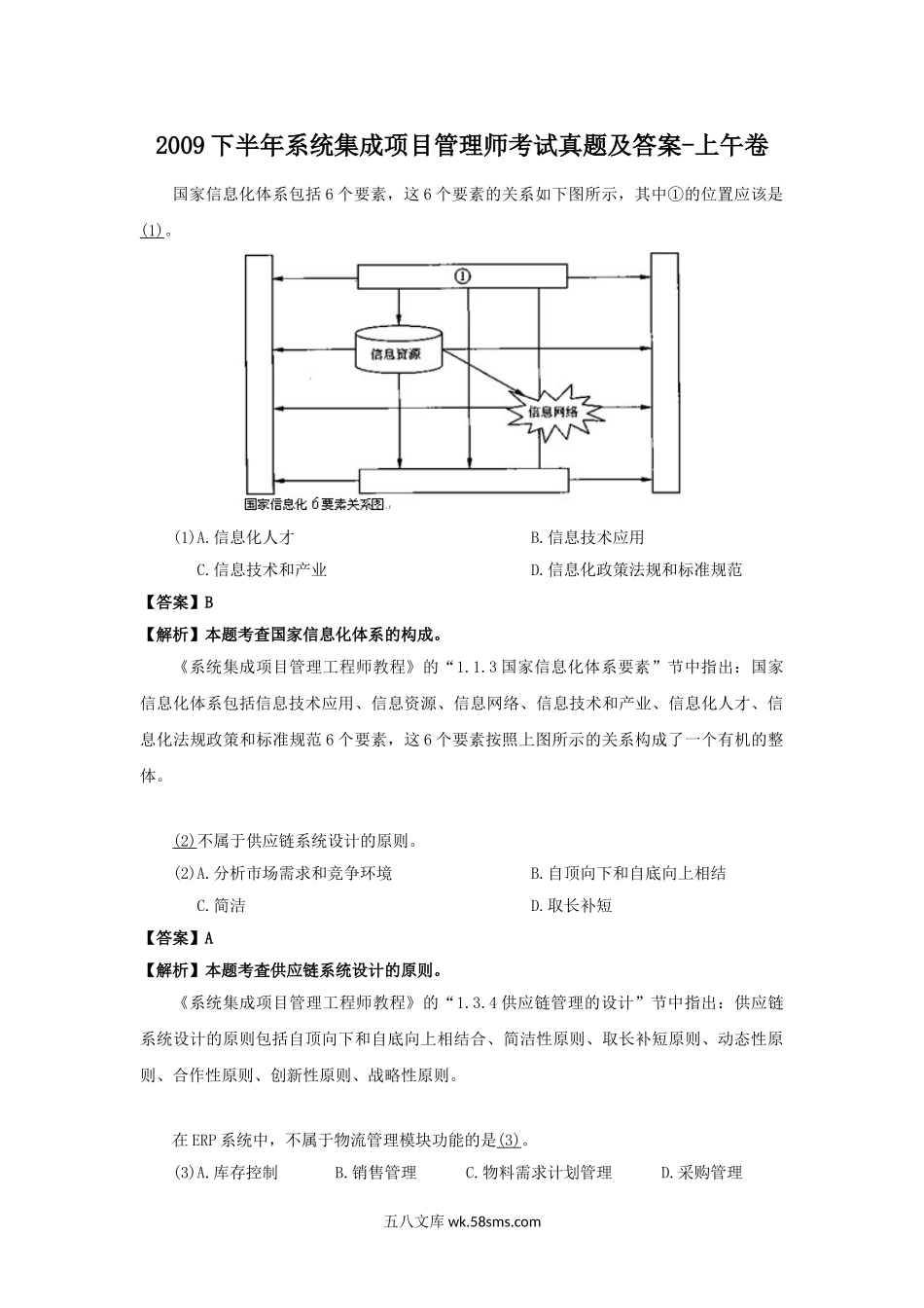 2009下半年系统集成项目管理师考试真题及答案-上午卷.doc_第1页