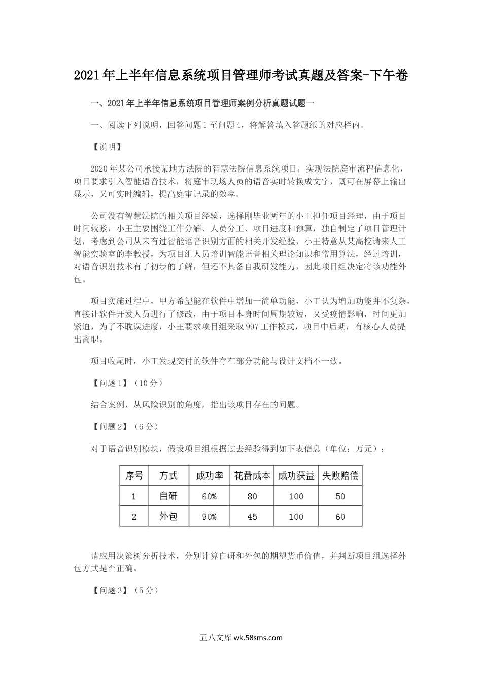 2021年上半年信息系统项目管理师考试真题及答案-下午卷.doc_第1页