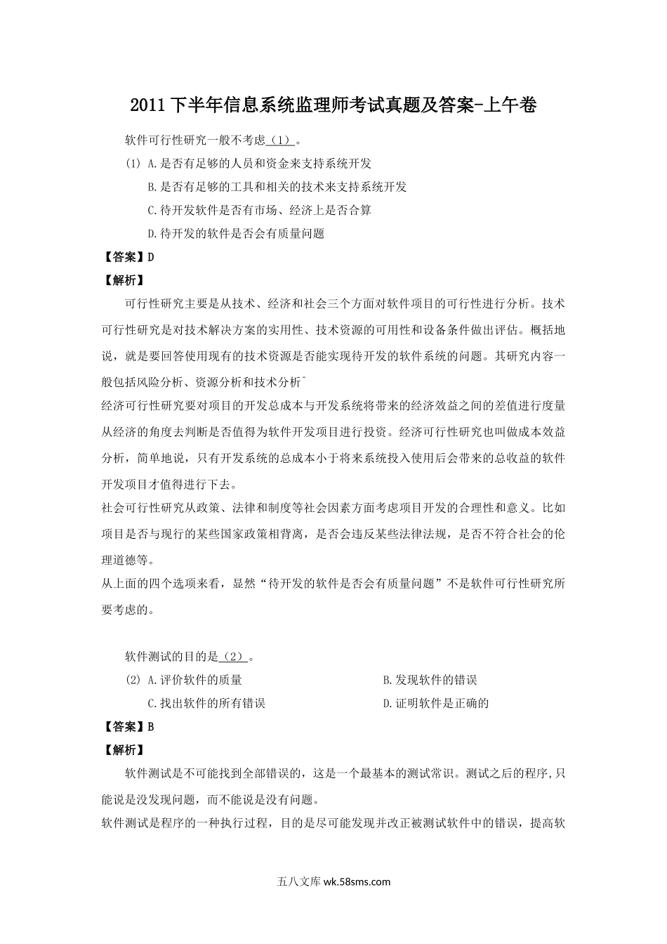 2011下半年信息系统监理师考试真题及答案-上午卷.doc_第1页