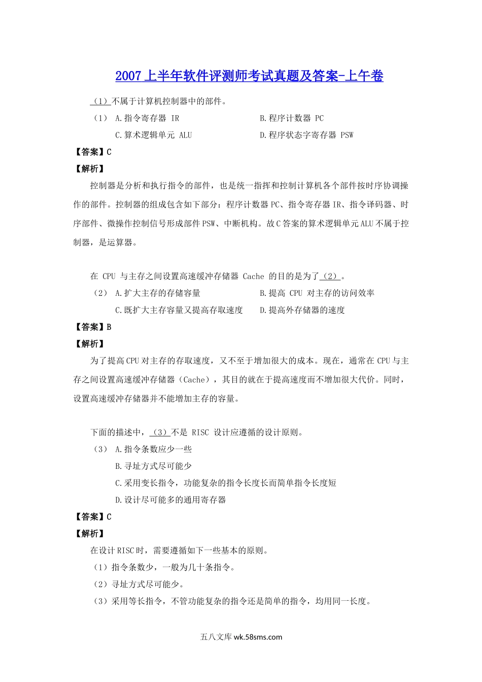 2007上半年软件评测师考试真题及答案-上午卷.doc_第1页