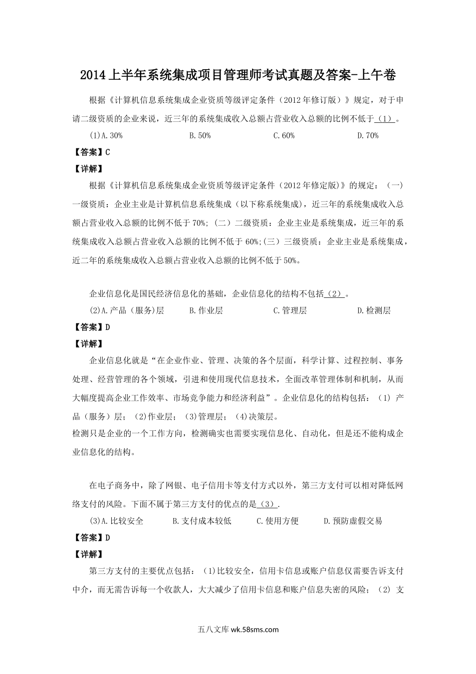 2014上半年系统集成项目管理师考试真题及答案-上午卷.doc_第1页